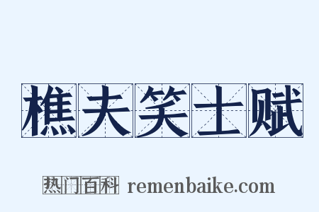 樵夫笑士赋是什么意思的图片